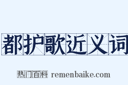 都护歌近义词是什么意思的图片